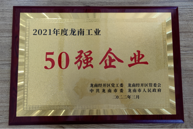 2021年度龙南工业50强企业U8国际奖牌
