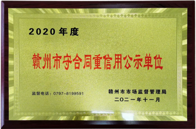 U8国际2020年赣州市守合同重信用公示单位奖牌
