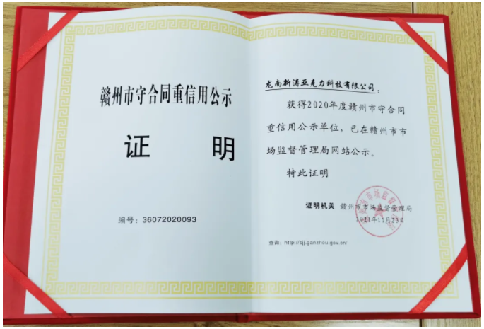 2020年赣州市守合同重信用公示单位证明