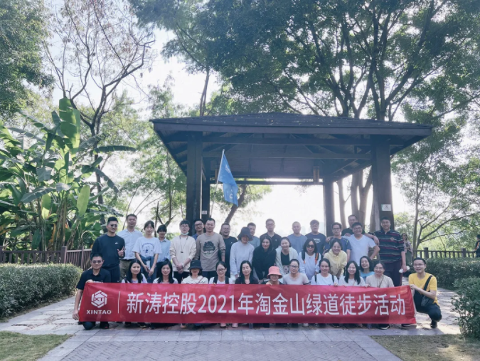 U8国际控股2021年淘金山绿道徒步活动