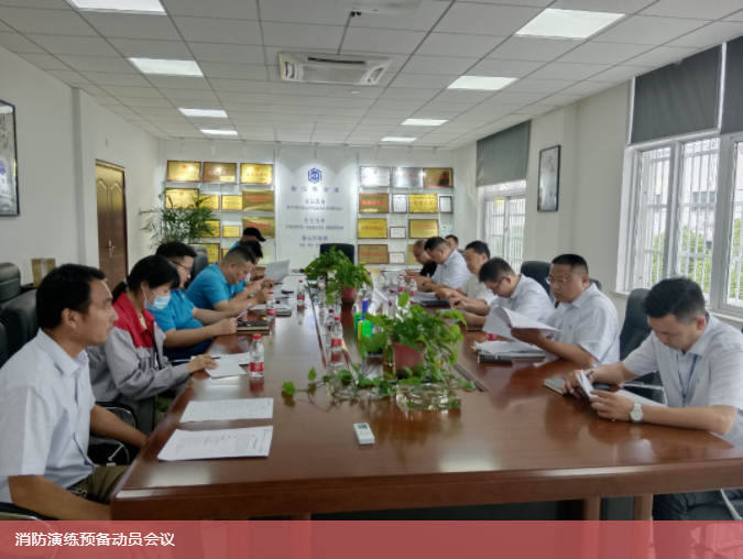 U8国际消防演习预备动员会议.png
