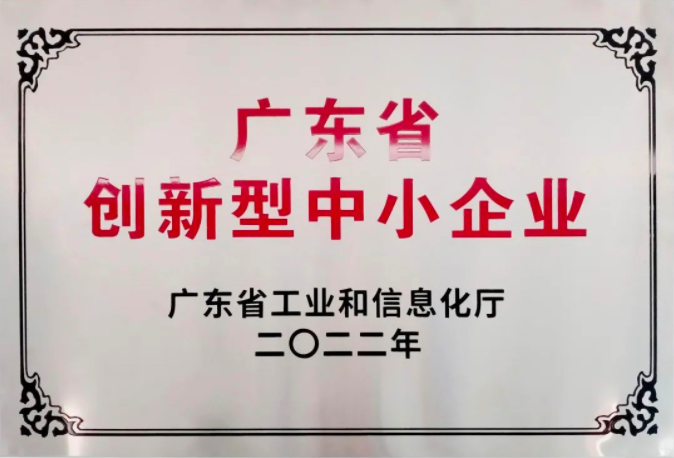 东莞U8国际入选广东省创新型中小企业.png