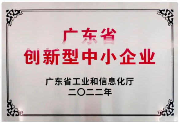 15-东莞U8国际入选广东省“2022年创新型中小企业”！.png