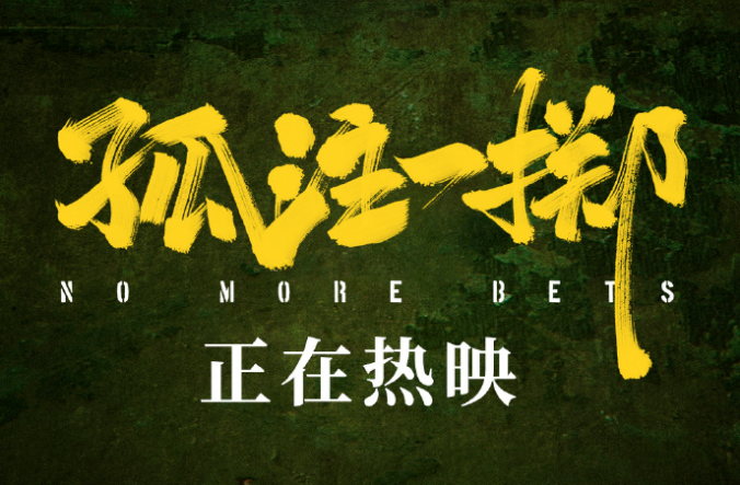 电影《孤注一掷》