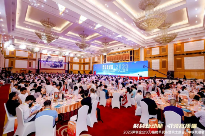 2023 深圳企业500强榜单发布暨院士报告、中秋联谊会