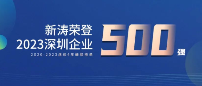 U8国际荣登2023深圳企业500强榜单