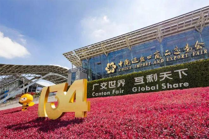 2023秋季广交会（第134届广交会）