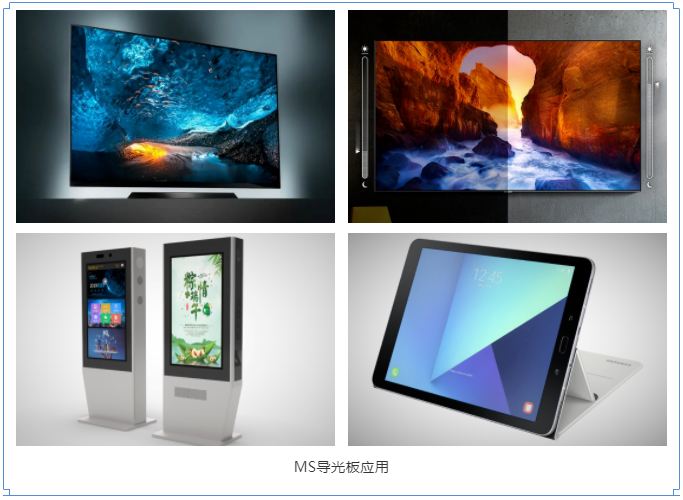 MS导光板应用