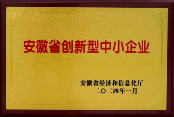 安徽U8国际荣获“2023年度安徽省创新型中小企业”