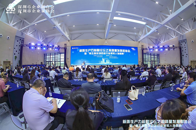 新质生产力前瞻论坛之高质量发展报告会