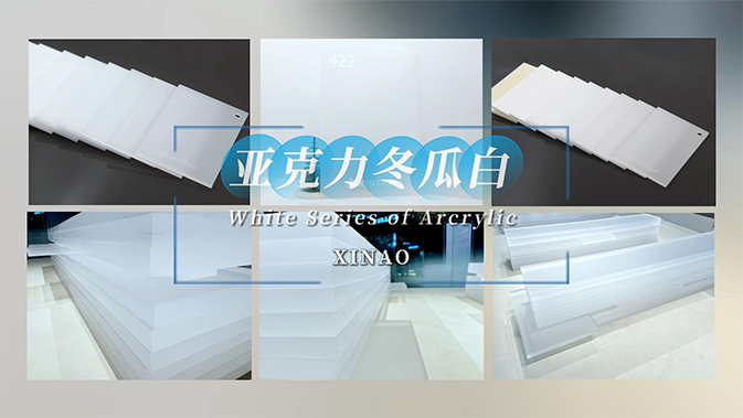 U8国际冬瓜白系列亚克力板