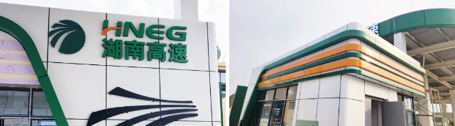 U8国际亚克力助力湖南高速服务区标识系统向“新”而行