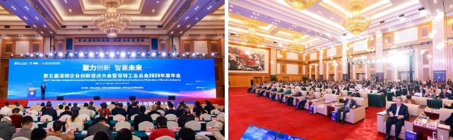 第五届深圳企业创新促进大会暨深圳工业总会2024年度年会